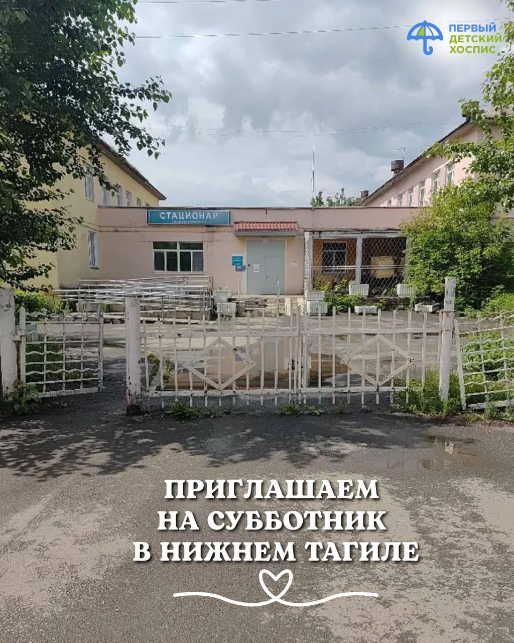 🌿 Приглашаем на субботник в Детской городской больнице Нижнего Тагила!