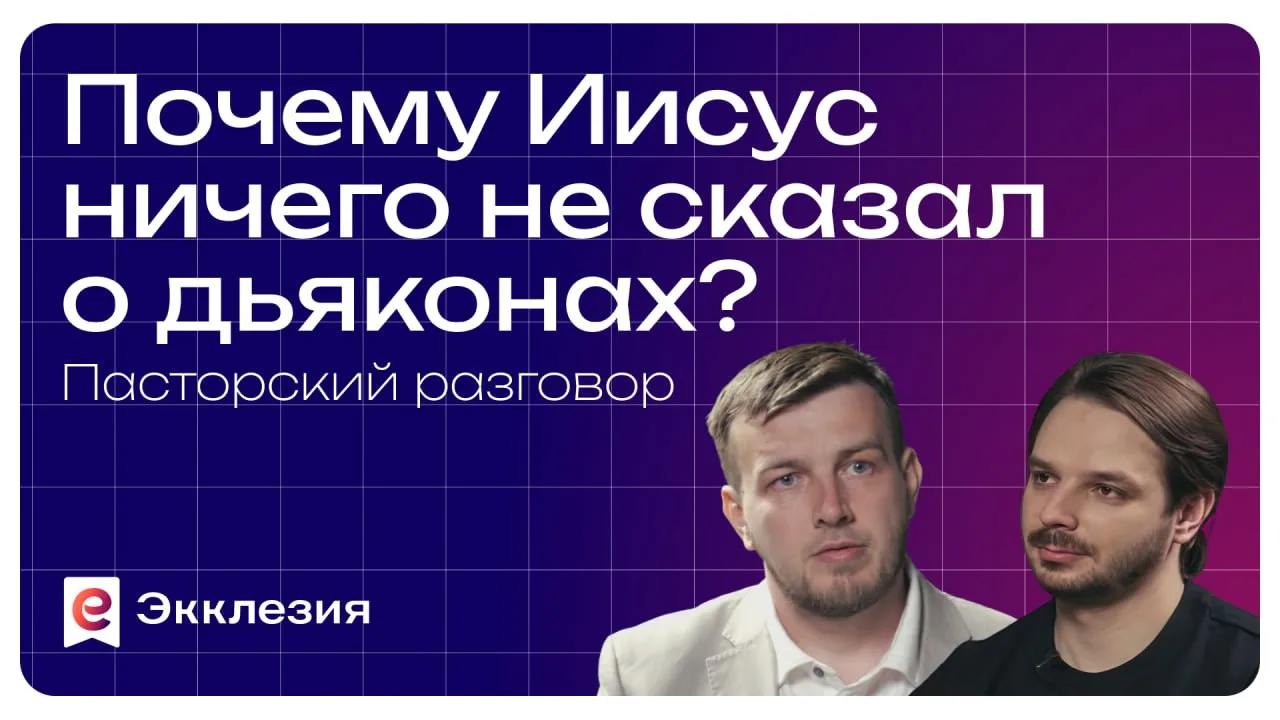 Дьяконское служение часто остается в тени, но согласно Писанию оно является крайне важн...