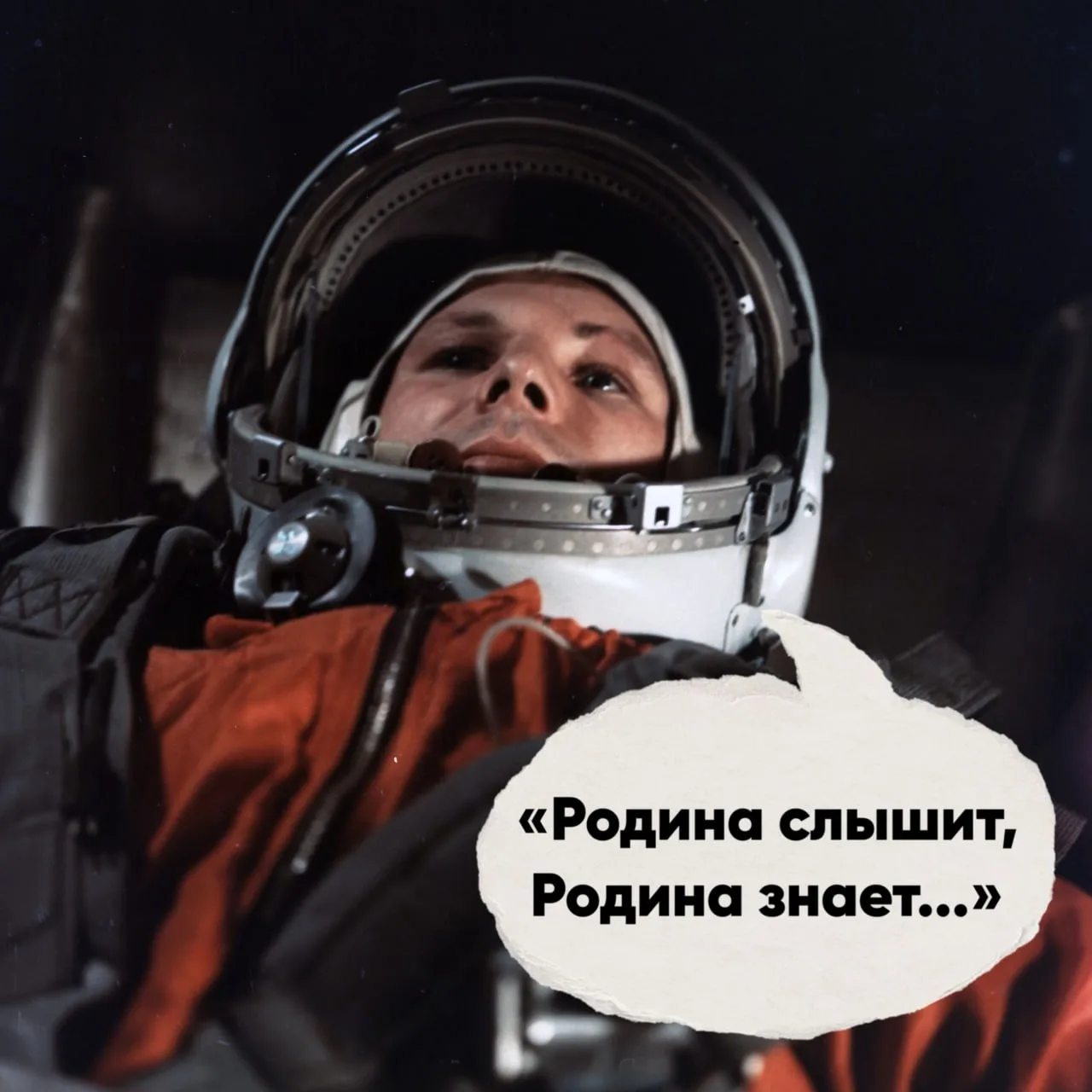 «Родина слышит, Родина знает, где в облаках её сын пролетает»  С орбиты пропел Юрий Гагарин во время