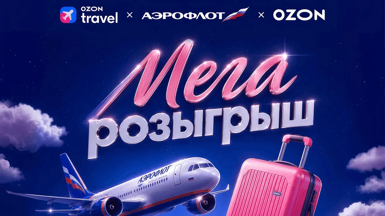 📣Акция Аэрофлот, Ozon Travel, Ozon, MAX: «РОЗЫГРЫШ ПУТЕШЕСТВИЯ»