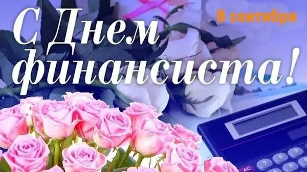 Уважаемые работники и ветераны финансовой сферы!