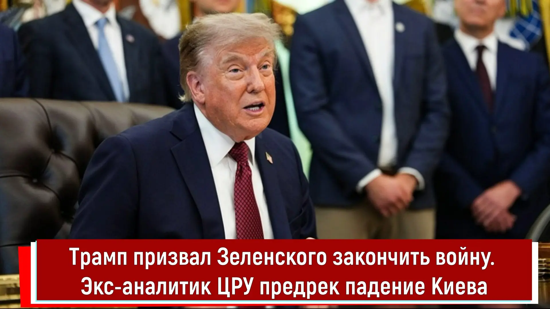 Трамп призвал Зеленского закончить войну. Экс-аналитик ЦРУ предрек падение Киева

📱Текстовая версия