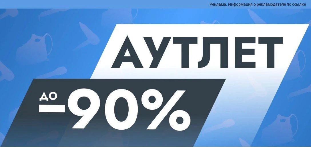 🔥Скидки до 90% в аутлете 🔺
