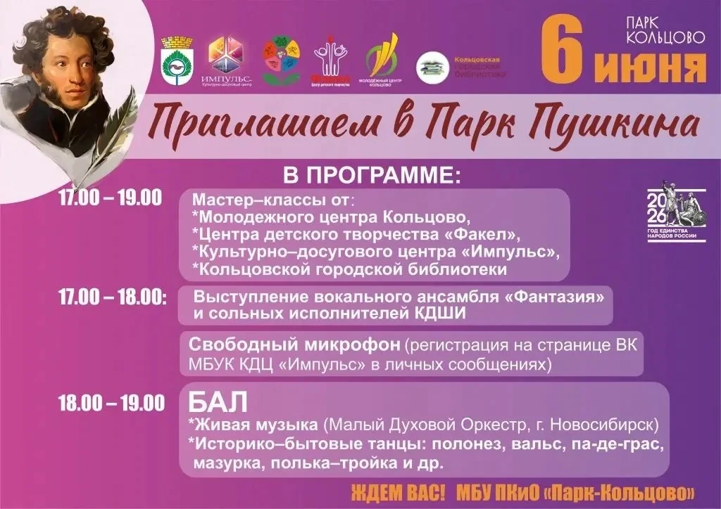 Приглашаем вас на праздничную программу в Парке Пушкина (Парк Кольцово).