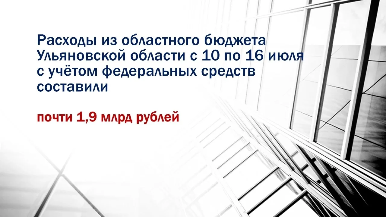 📊 Расходы из областного бюджета Ульяновской области с 10 по 16 июля с учётом федеральных средств со