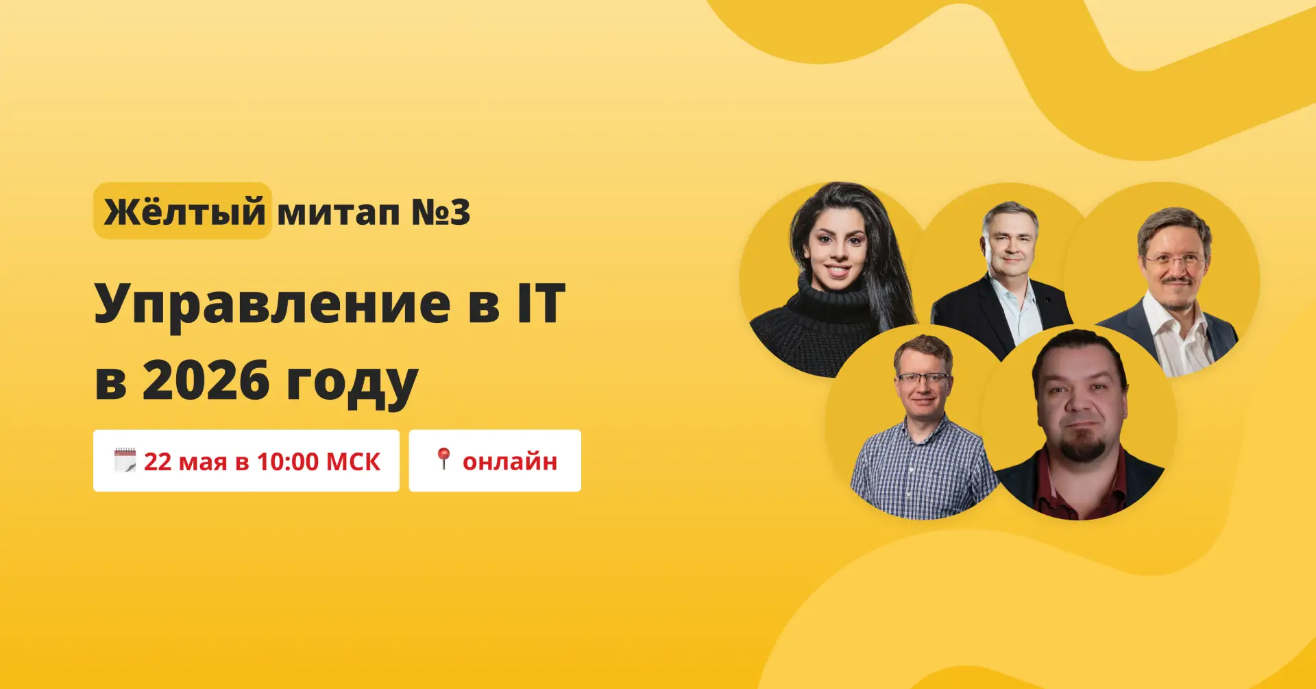 ⚡️ Жёлтый митап №3. Управление в IT в 2026 уже через неделю