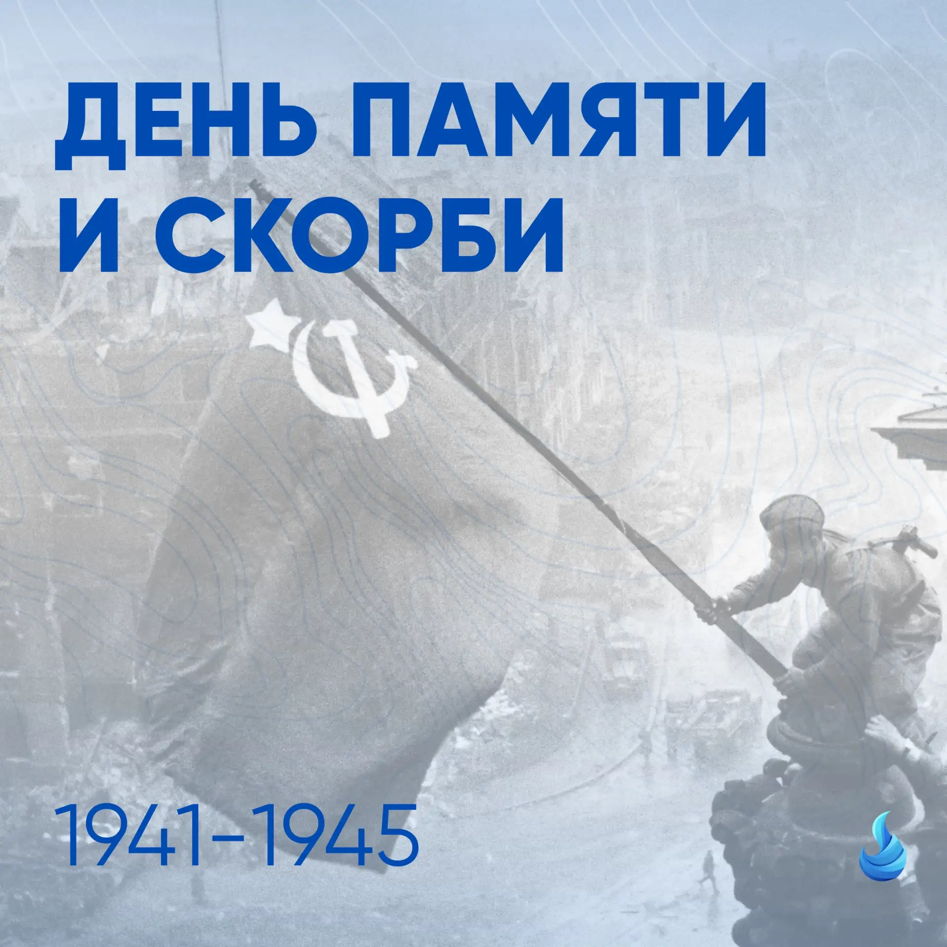 22 июня - День памяти и скорби