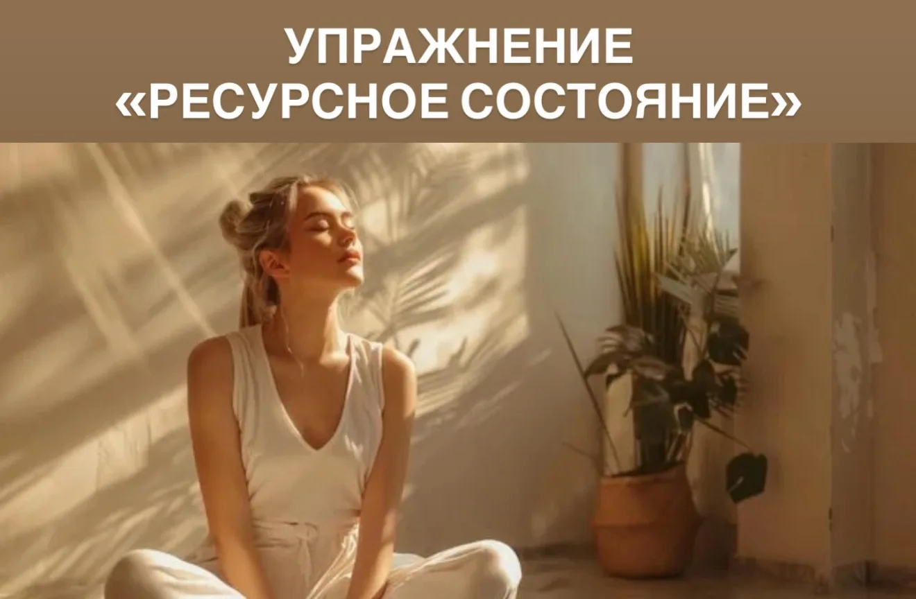 ✔️ Упражнение «Ресурсное состояние»