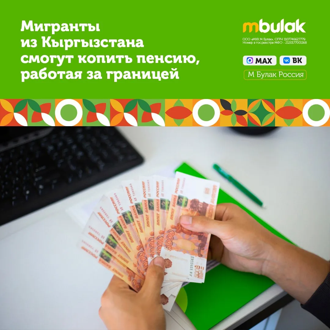 💳🇰🇬Мигранты из Кыргызстана смогут копить пенсию, работая за границей