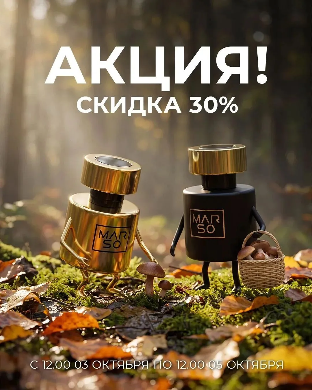 Согреваемся этой осенью приятными скидками на любимые ароматы MARSO 🍁🍄‍🟫