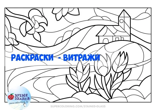 Раскраска в стиле витраж — это картинка, разделенная на крупные сегменты черными линиям...