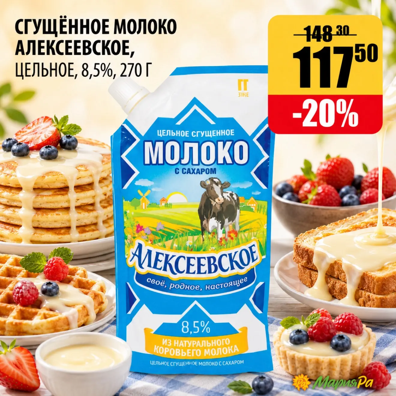 🥞 + 🥛 = 😍🤍

За сладким утром 👉 в Мария-Ра!

Сгущённое молоко «Алексеевское», цельное, 8,5%, 270