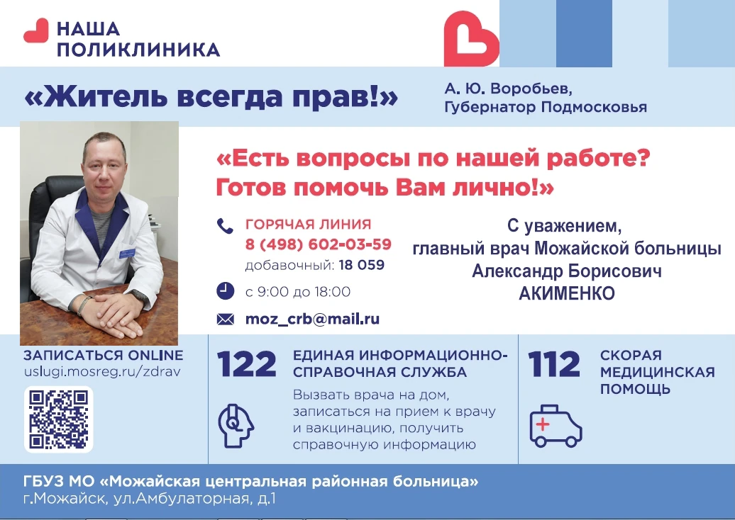 В Можайской больнице функционирует «горячая линия» главного врача

Она организована с целью улучшени