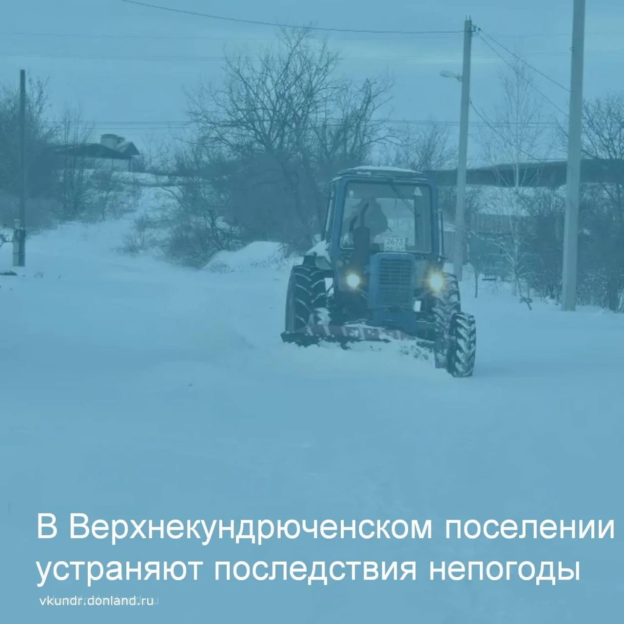 В Верхнекундрюченском поселении проходят работы по уборке снега на улицах.
