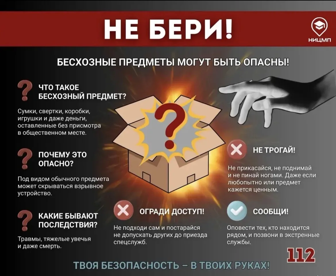 💥🧳 НЕ БЕРИ! Оставленные предметы могут представлять угрозу!