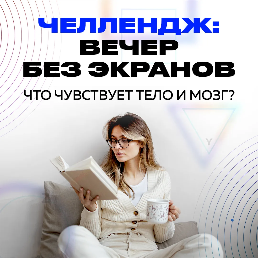 Челлендж: вечер без экранов — что чувствует тело и мозг? 📵🧠