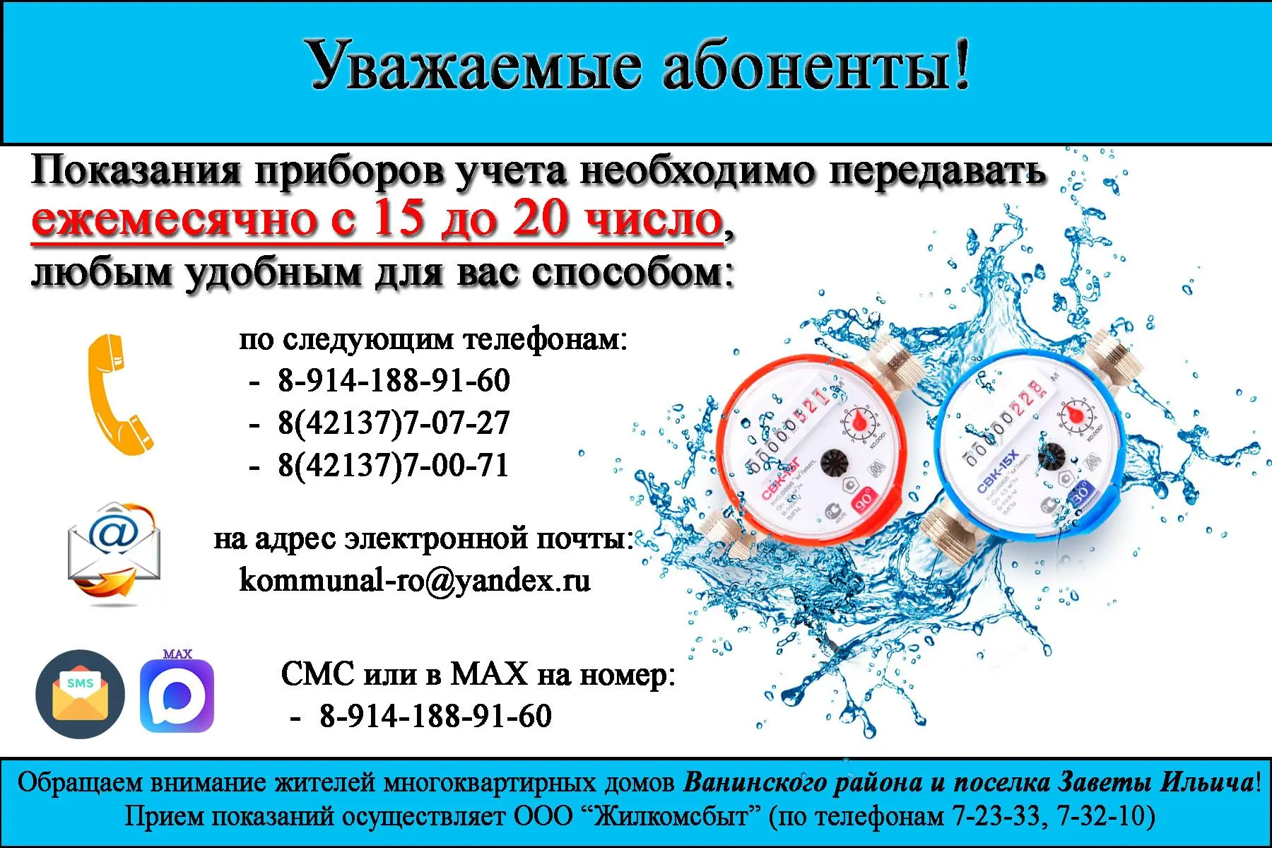 Показания воды — важно успеть вовремя! ⁣

Уважаемые абоненты! ⁣

Напоминаем вам о необходимости пере