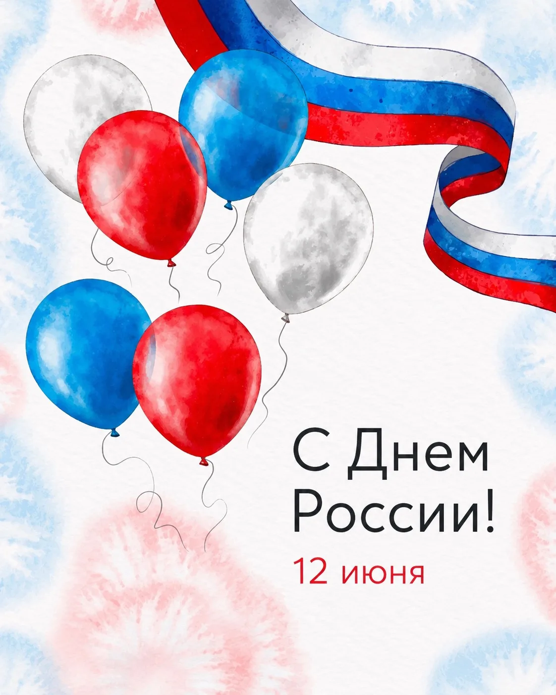 С Днём России! В этот день мы вместе отмечаем нашу историю, культуру и ценности, которые нас объедин
