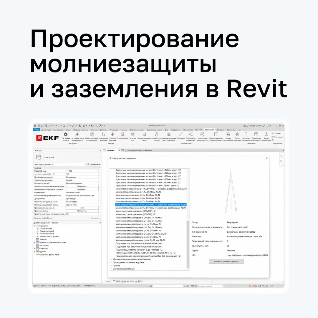 Проектирование молниезащиты и заземления – прямо в Revit ⚡️

В библиотеке бренда EKF появился плагин