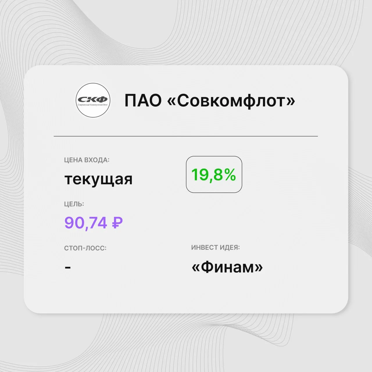 Инвест-идея по акциям ПАО «Совкомфлот»