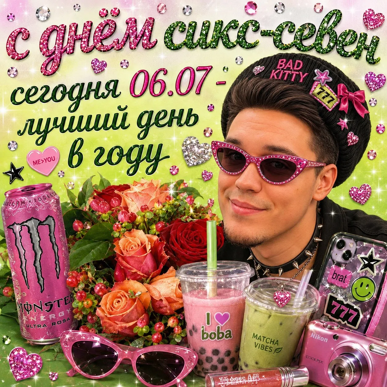 С ДНЕМ СИКС-СЕВЕН 67!
🫲🏻🥳🫱🏻

06.07 - сегодня лучший день!

Перешли этот пост другу, который 67 