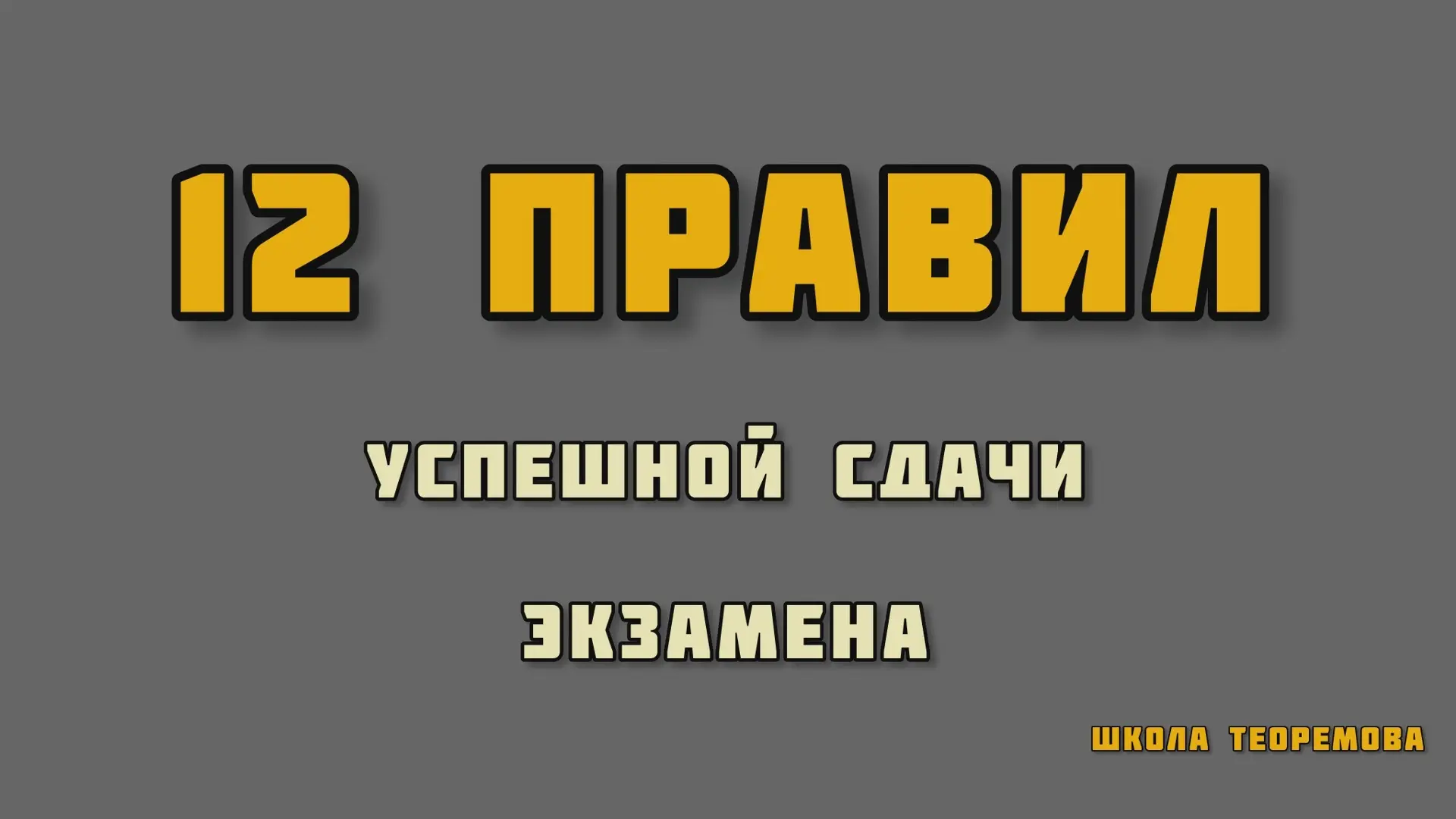 ⚠️ 12 правил успешной сдачи экзамена!

Начинаются ЕГЭ и ОГЭ. В этом посте хотел бы поделиться общими