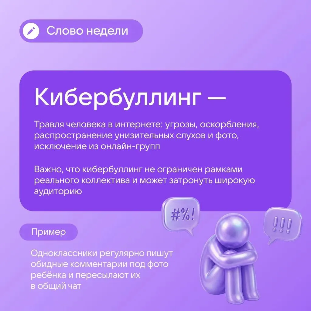 Что такое «кибербуллинг» и как он проявляется?

Разбираем в рубрике #слово_недели

#сош_8_владикавка