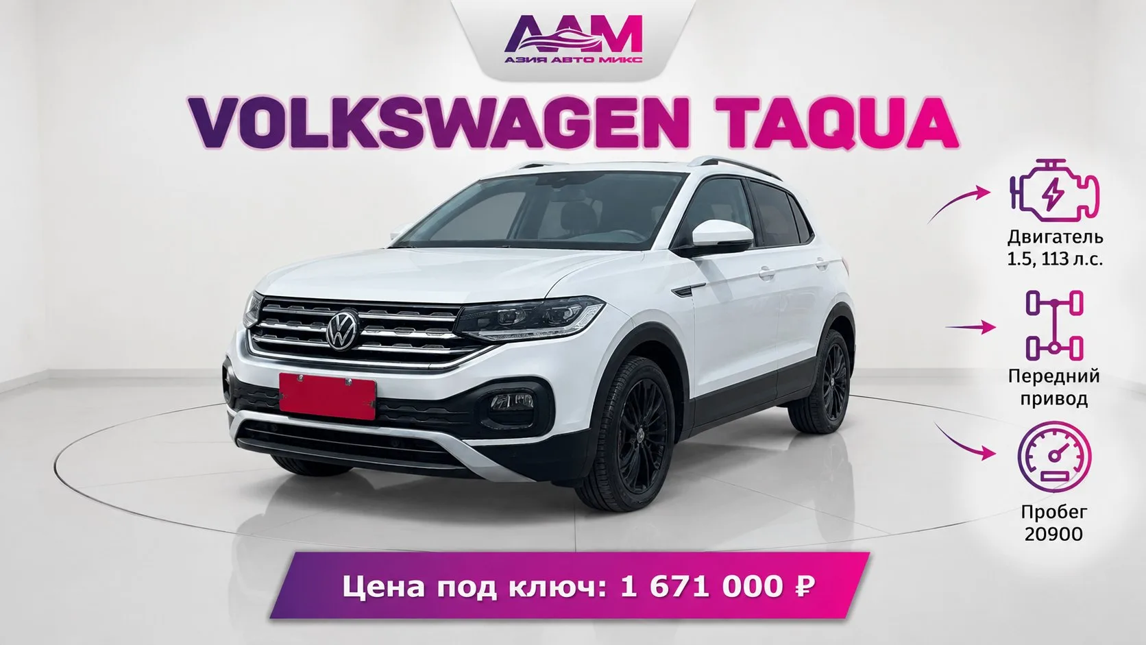 ⚡️ Подобрали и приобрели Volkswagen Taqua для Анастасии из Московской области!
