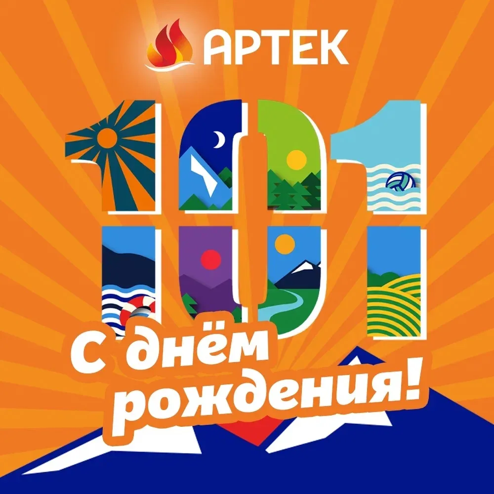 Сегодня легендарный и всеми любимый Международный детский центр «Артек» празднует свой день рождения