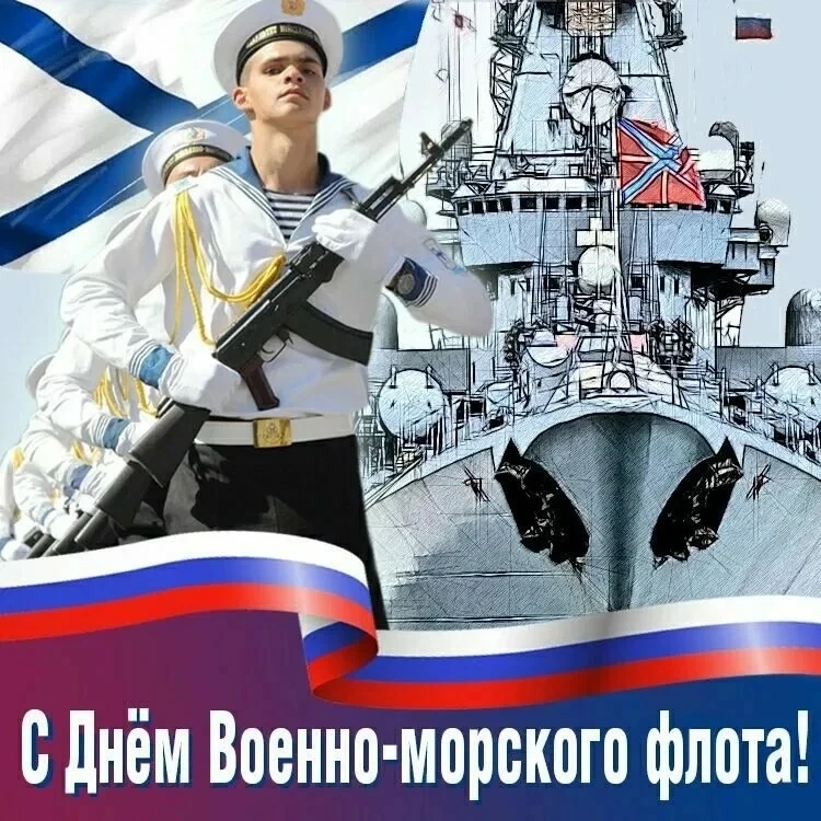 С Днём Военно‑Морского Флота! 🎉

Сегодня мы от всей души поздравляем общественное объединение моряк