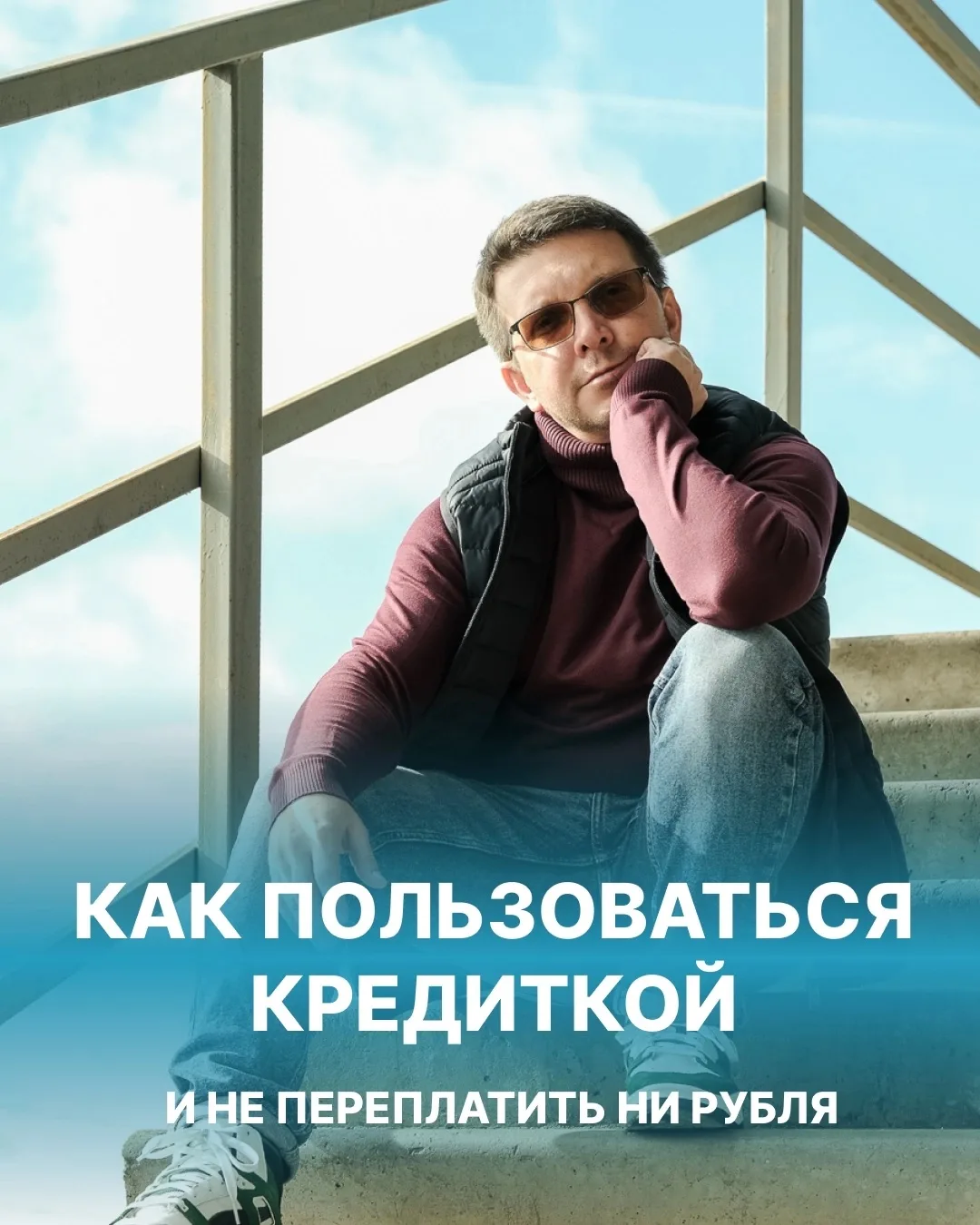 Кредитка: удобный инструмент или долговая яма?

Банки зарабатывают на тех, кто считает кредитку прос