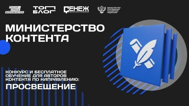 ОТКРЫТ НАБОР НА УЧАСТИЕ В ТРЕКЕ «МИНИСТЕРСТВО КОНТЕНТА» ПРОЕКТА «ТопБЛОГ» ПО НАПРАВЛЕНИ...