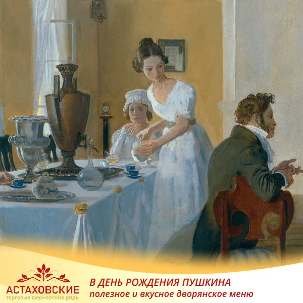 Ко дню рождения Александра Пушкина: меню дворянской семьи
