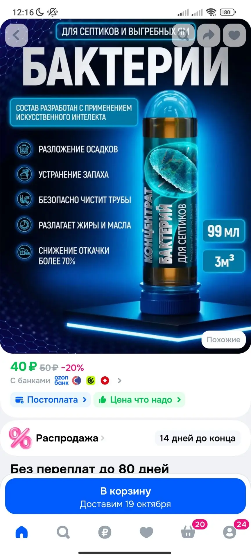 Бактерии для септиков и выгребных ям 99мл