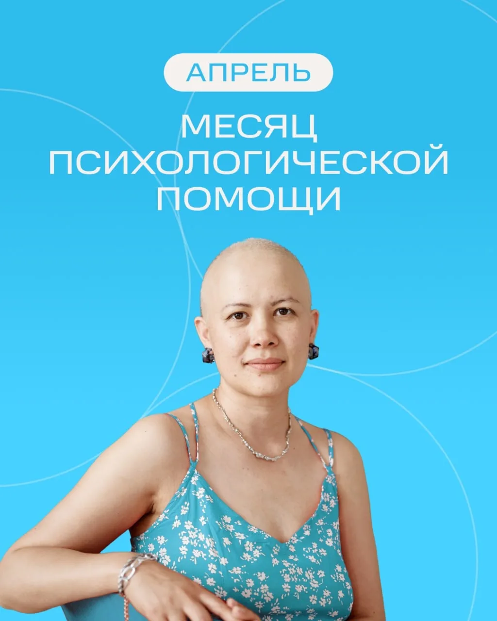 Апрель — месяц психологической помощи