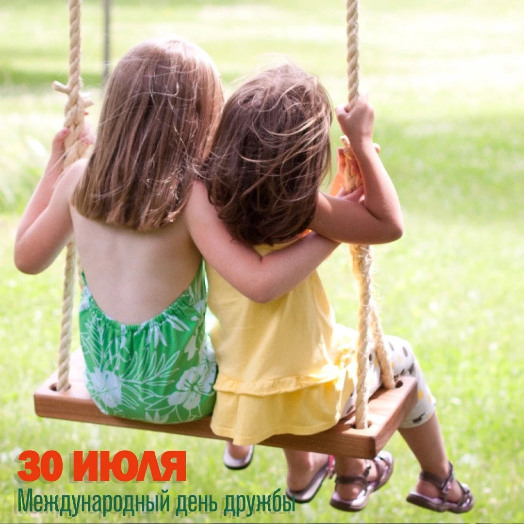 🌟МЕЖДУНАРОДНЫЙ ДЕНЬ ДРУЖБЫ🌟 
 
📆Сегодня мы отмечаем Международный день дружбы! 
 
✨Дружба — это н