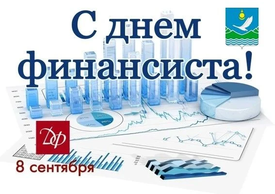 Уважаемые работники финансовой сферы Селенгинского района!