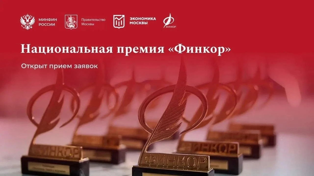 🎯 Национальная премия «ФИНКОР»: помогаем делать экономику и финансы понятнее