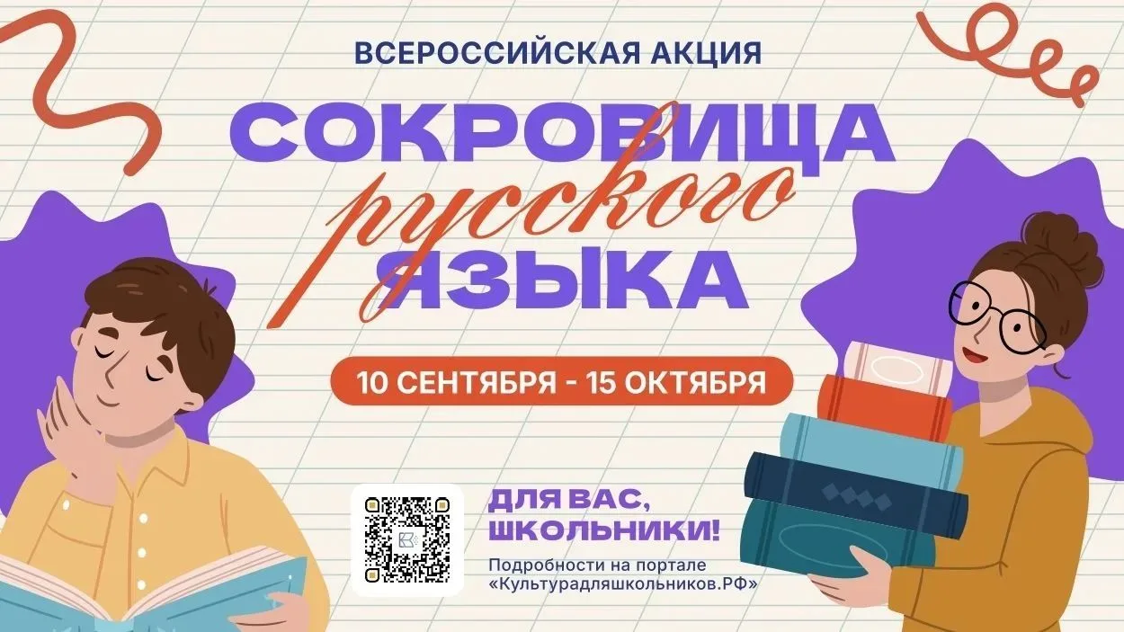 В России стартует всероссийская акция «Сокровища русского языка» С 10 сентября по 15 ок...