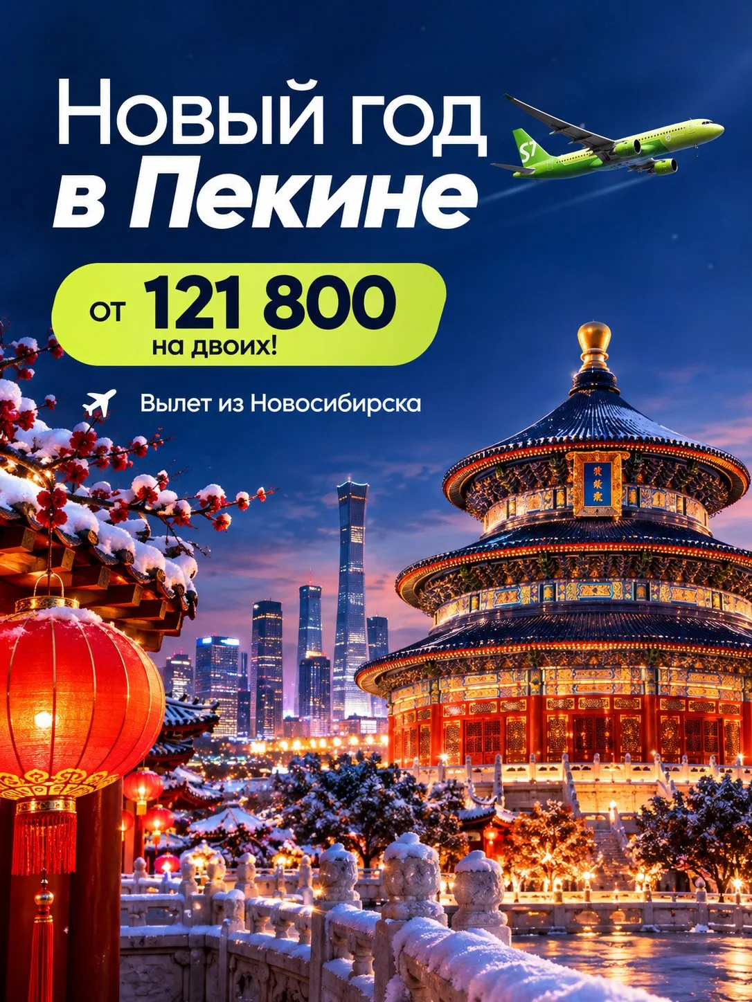 Летим на Новый год в Пекин из Новосибирска !🇨🇳