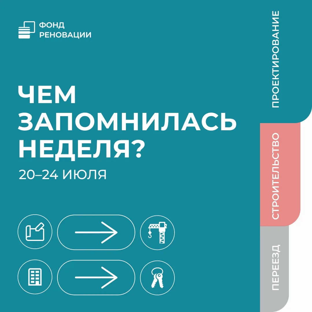 🚀 Пятница, итоги недели реновации — в нашем традиционном дайджесте.

🛑Завершены монолитные работы 