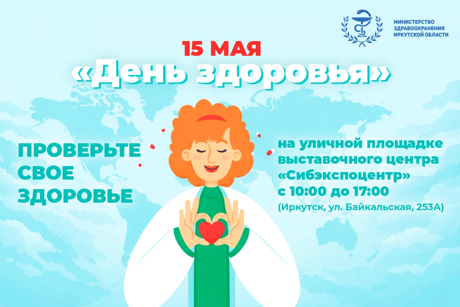 15 мая в Иркутске пройдет «День здоровья»!