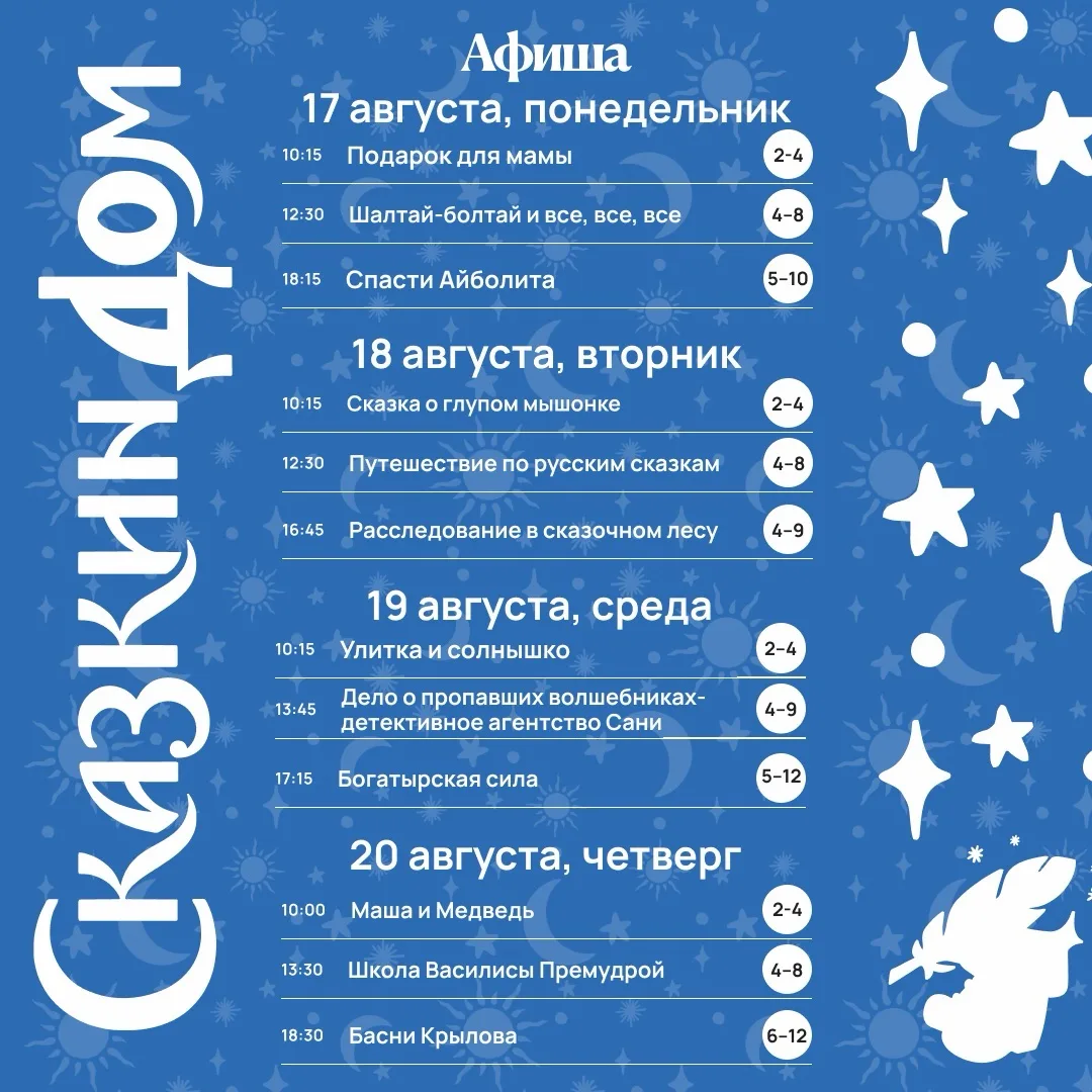 ✨ Сказочная афиша с 17 по 23 августа!
