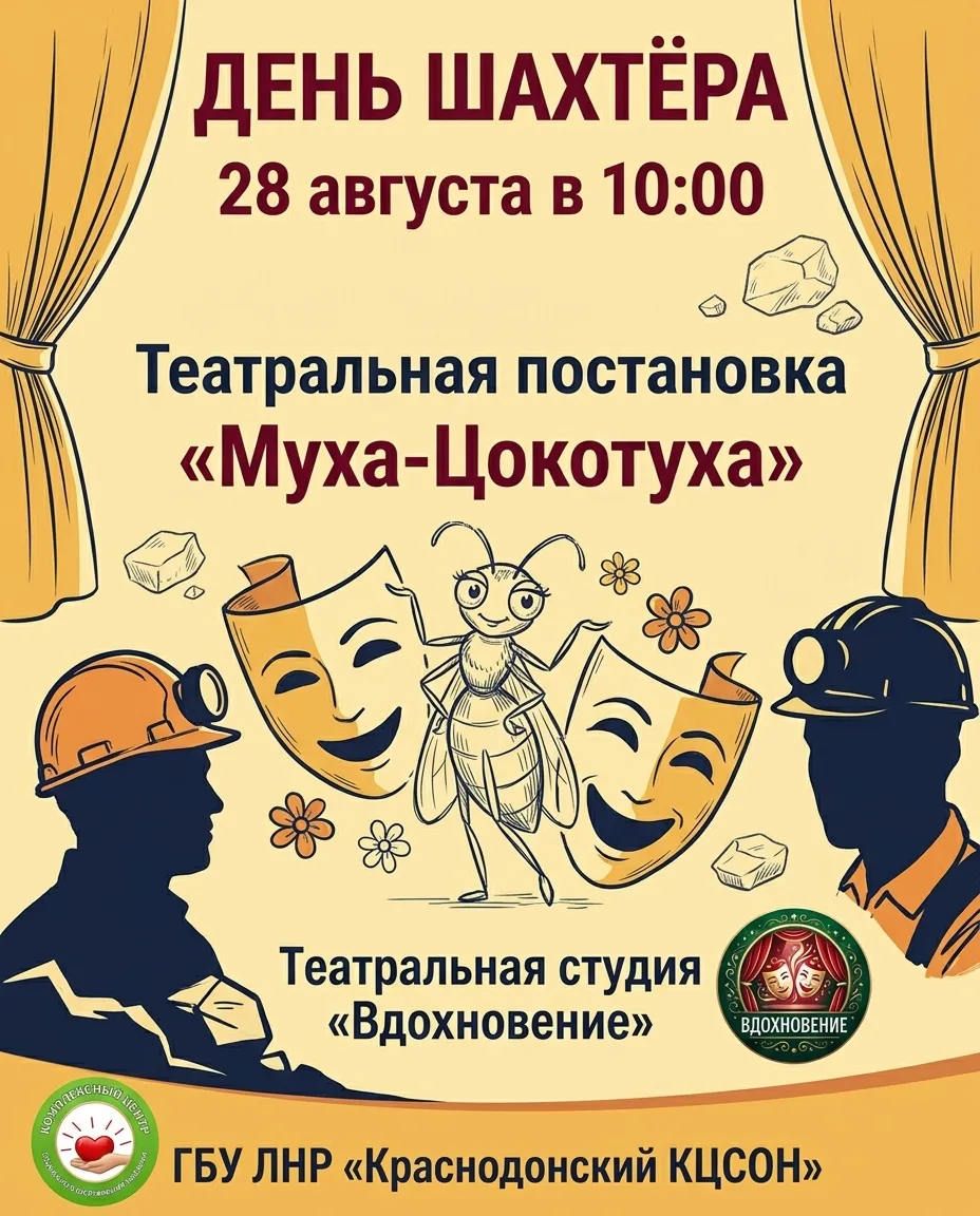 ГБУ ЛНР «Краснодонский КЦСОН» приглашает 28 августа в 10-00 на мероприятие.