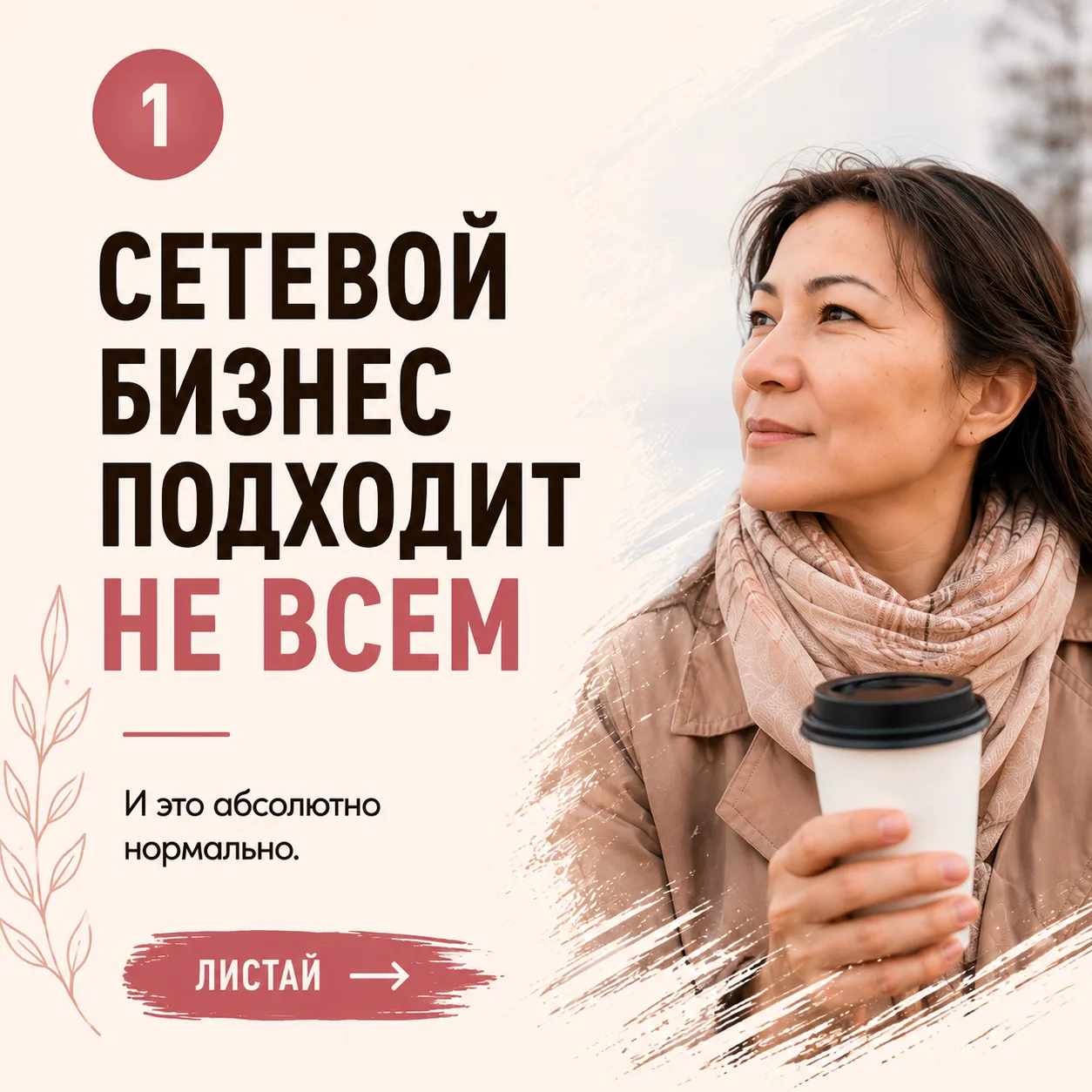 Сетевой бизнес подходит не всем.