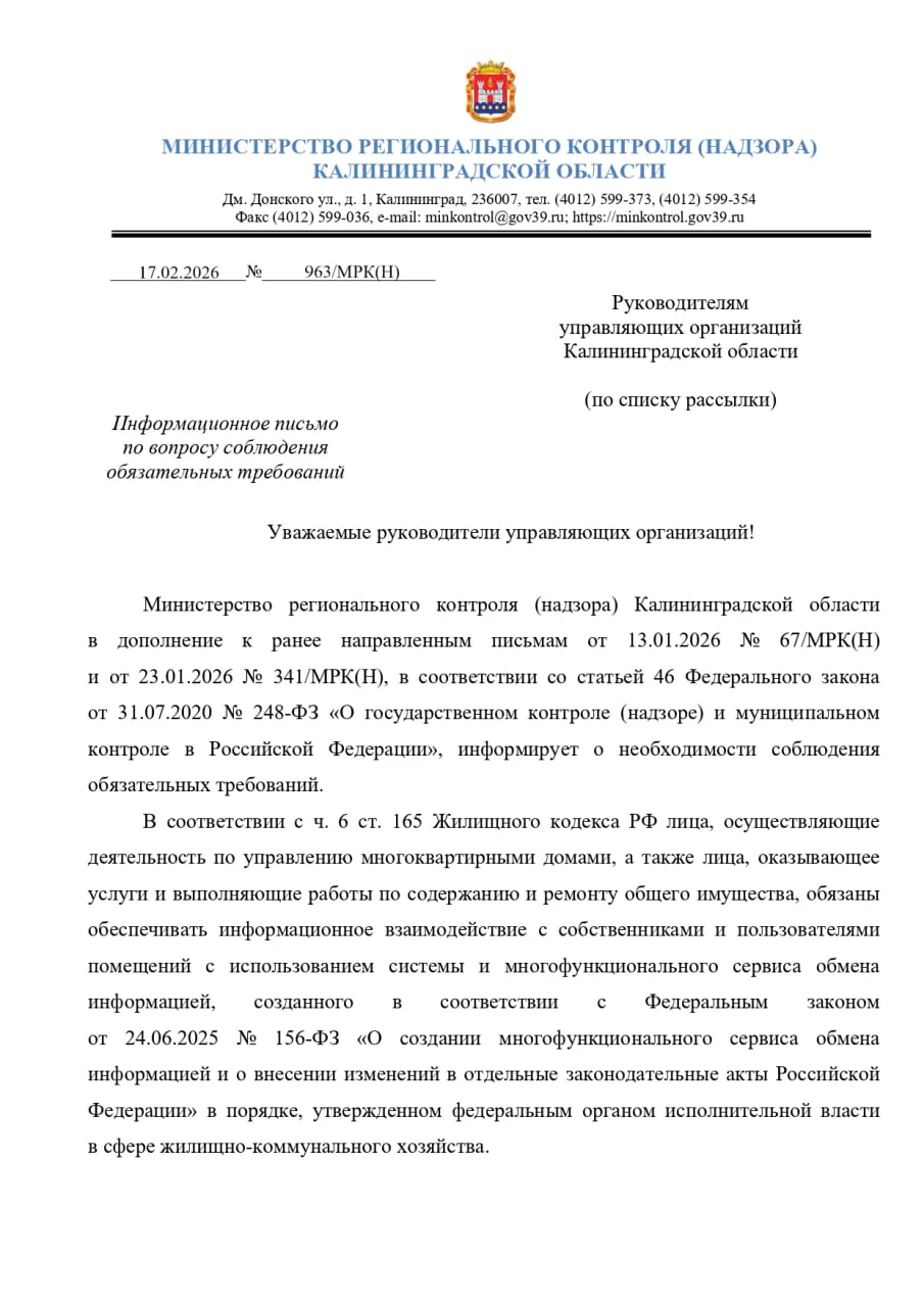 #гжи_жги

Министерство регионального контроля Калининградской области разослало управляющим организа