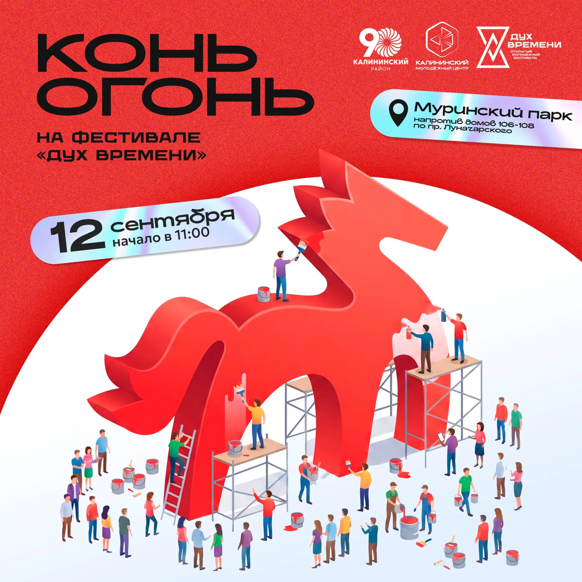 12 сентября в Муринском парке состоится  VIII открытый молодёжный фестиваль «Дух времен...
