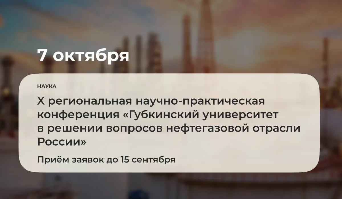 7 октября 2026 года в Губкинском университете состоится X региональная научно-практическая конференц