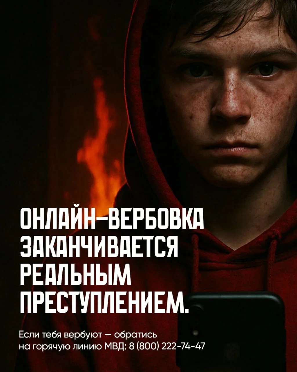 🚨 Онлайн-вербовка — это не игра, а преступление! 🚨
