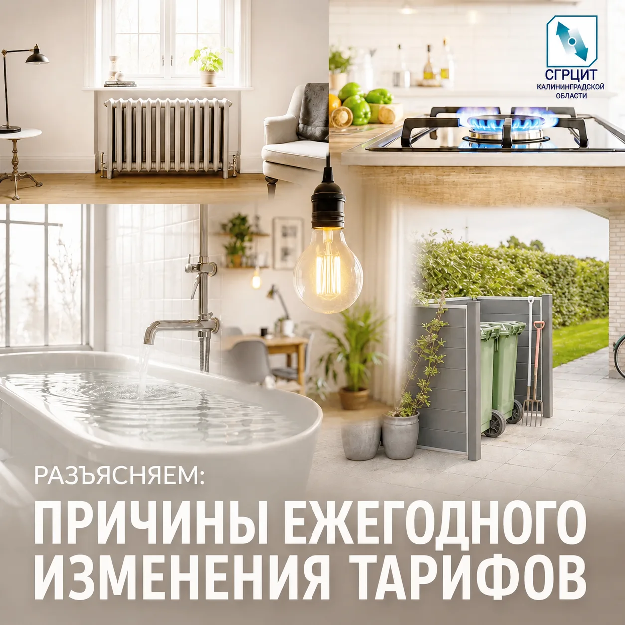 Разъясняем: причины ежегодного изменения тарифов
 
Тарифы на коммунальные услуги подлежат государств